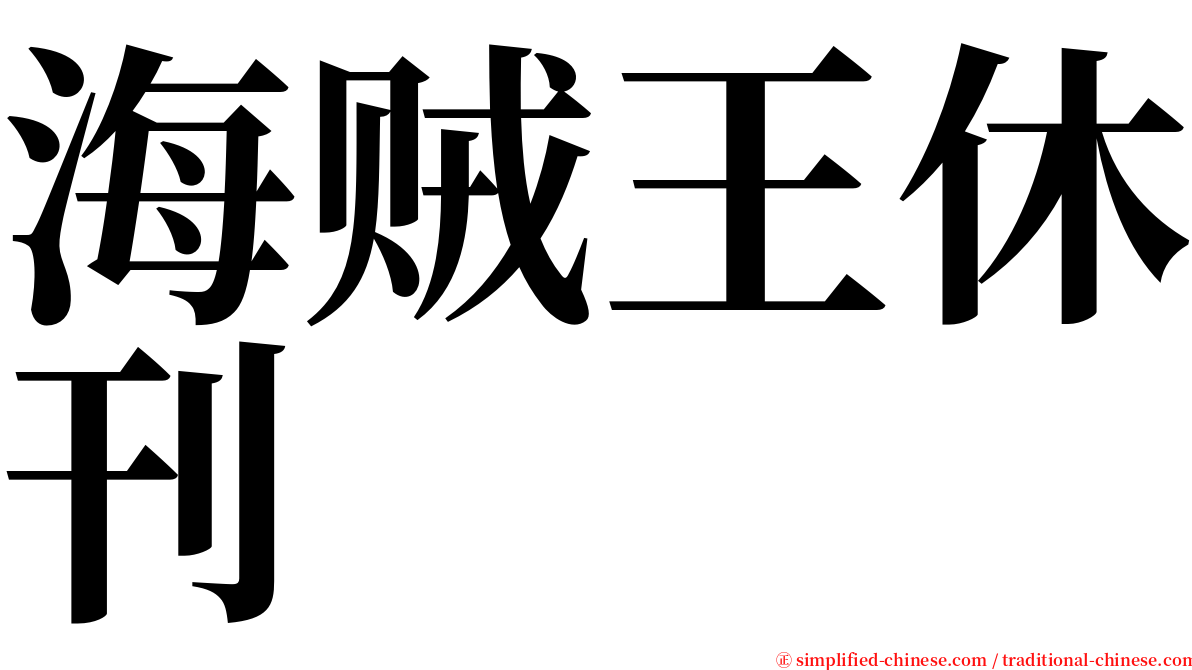 海贼王休刊 serif font