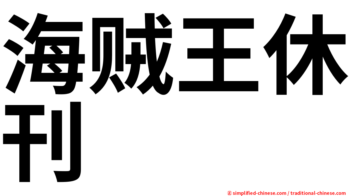 海贼王休刊