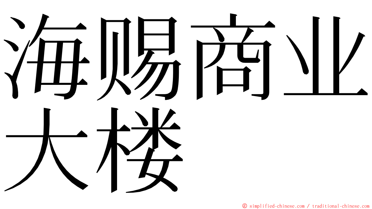海赐商业大楼 ming font