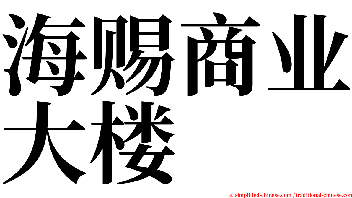 海赐商业大楼 serif font