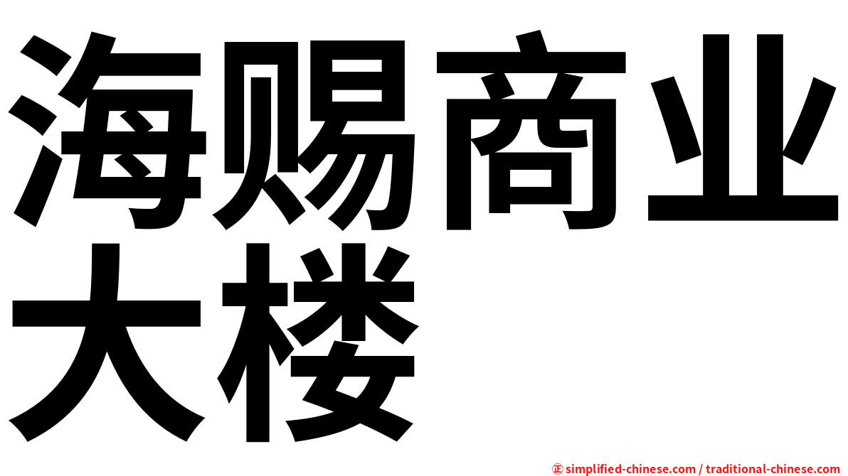 海赐商业大楼