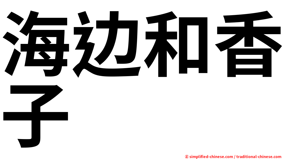 海边和香子