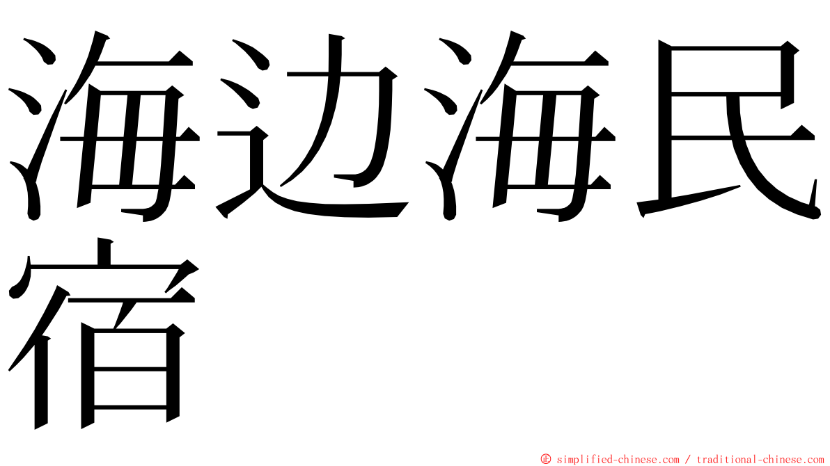 海边海民宿 ming font