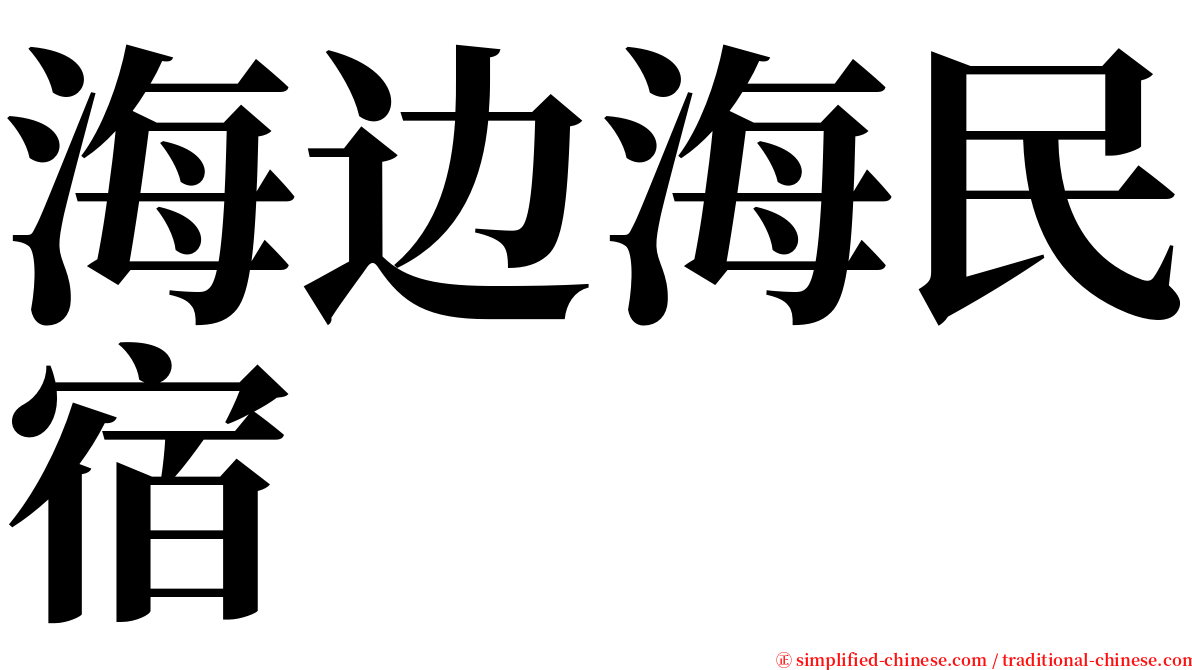 海边海民宿 serif font