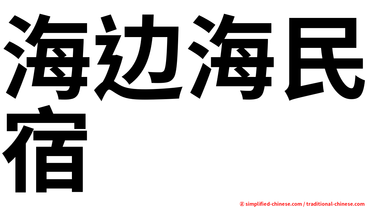 海边海民宿