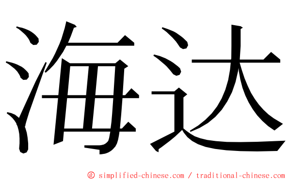 海达 ming font