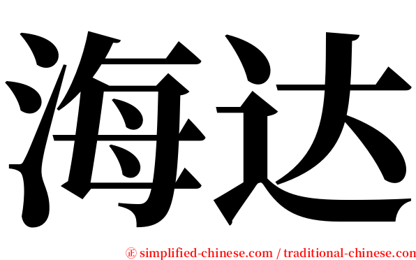 海达 serif font