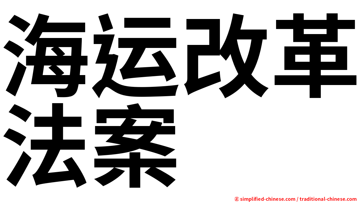 海运改革法案