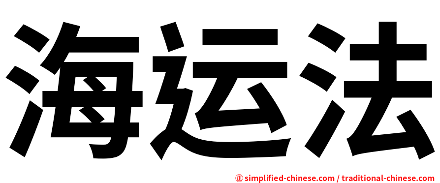 海运法