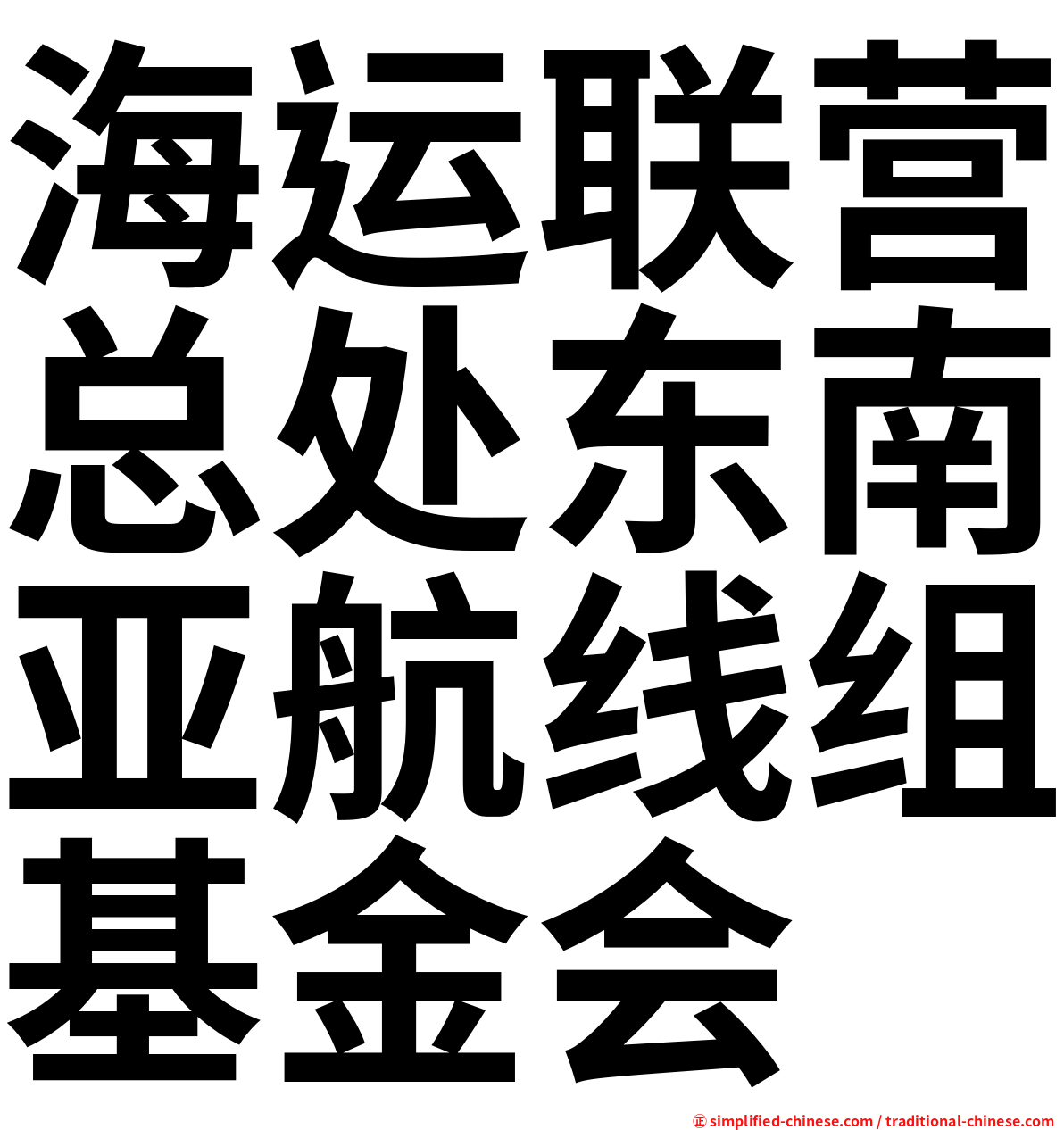 海运联营总处东南亚航线组基金会