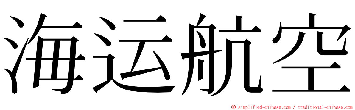 海运航空 ming font