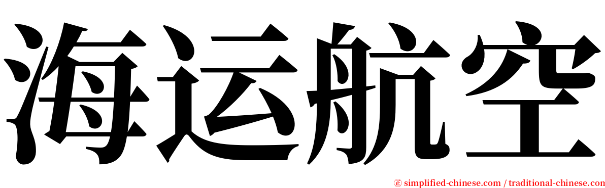 海运航空 serif font
