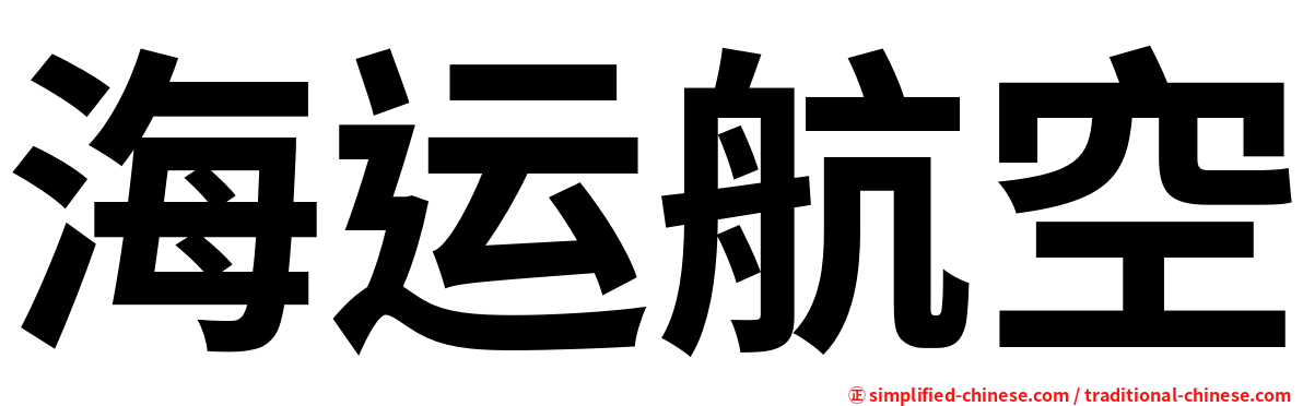 海运航空
