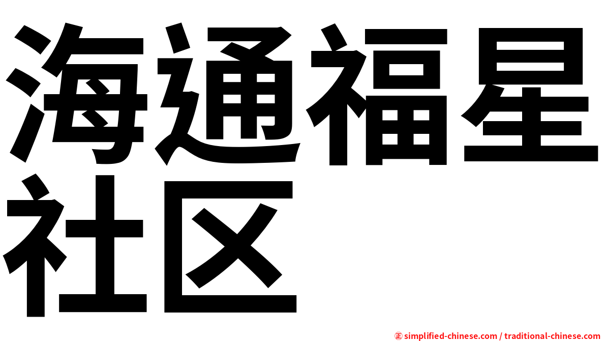 海通福星社区