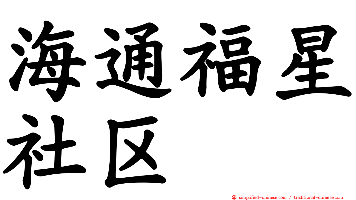 海通福星社区
