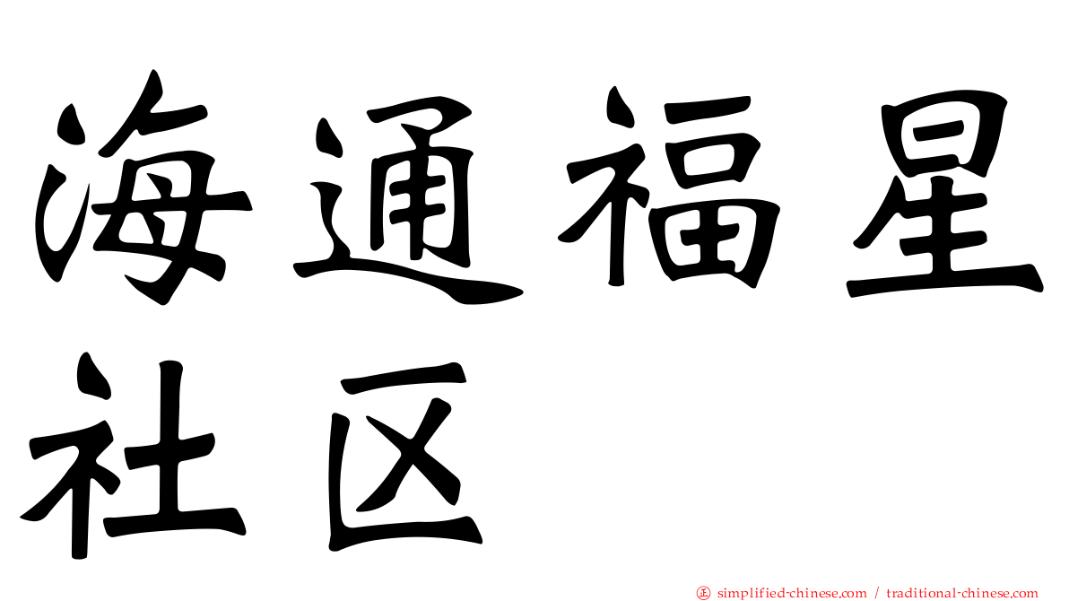 海通福星社区