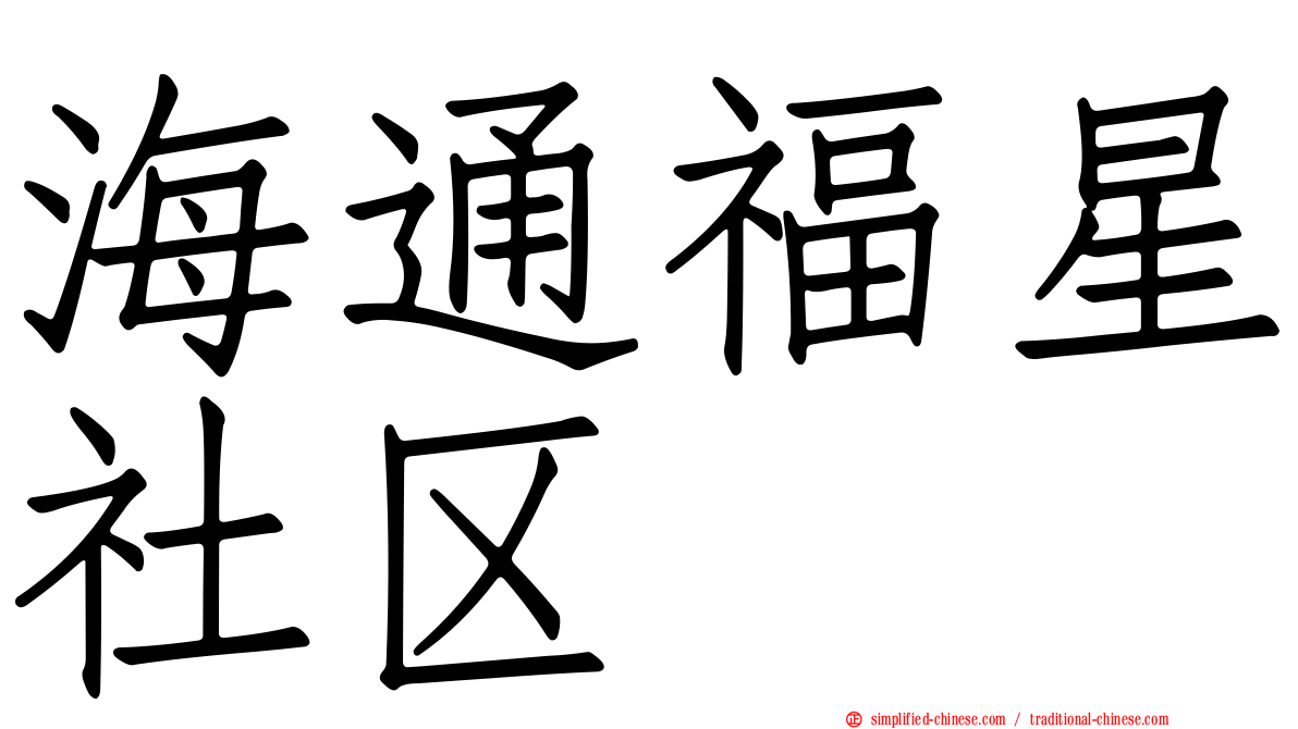 海通福星社区