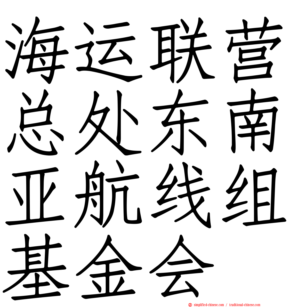 海运联营总处东南亚航线组基金会