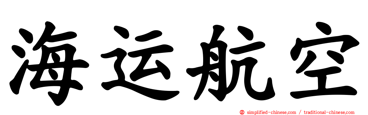 海运航空