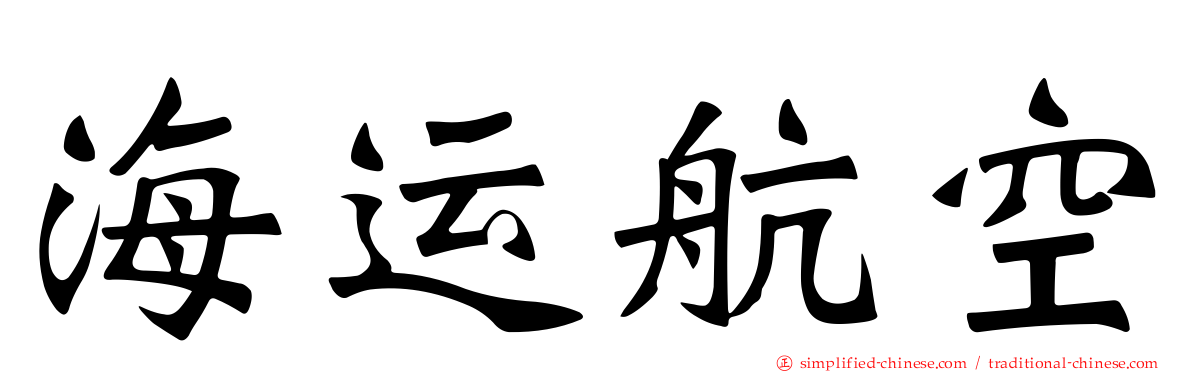 海运航空