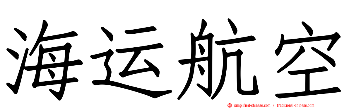 海运航空