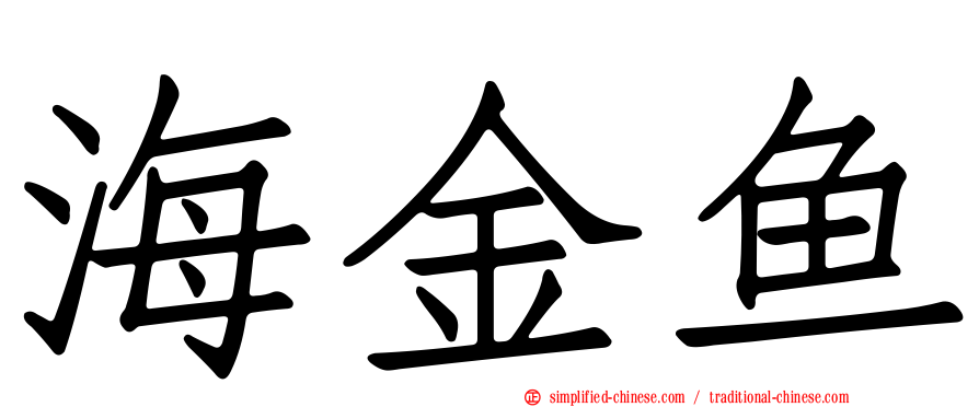 海金鱼