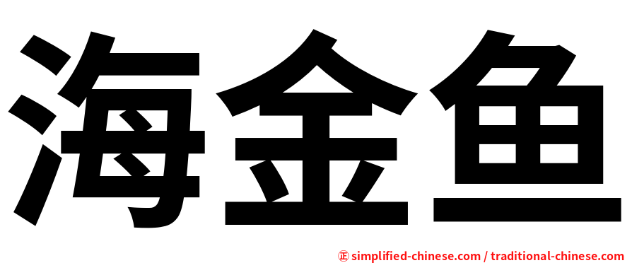 海金鱼
