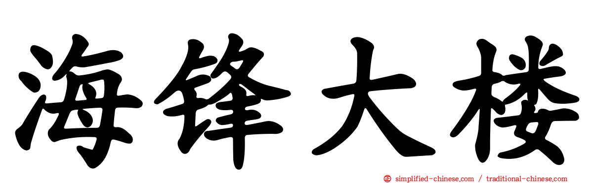 海锋大楼