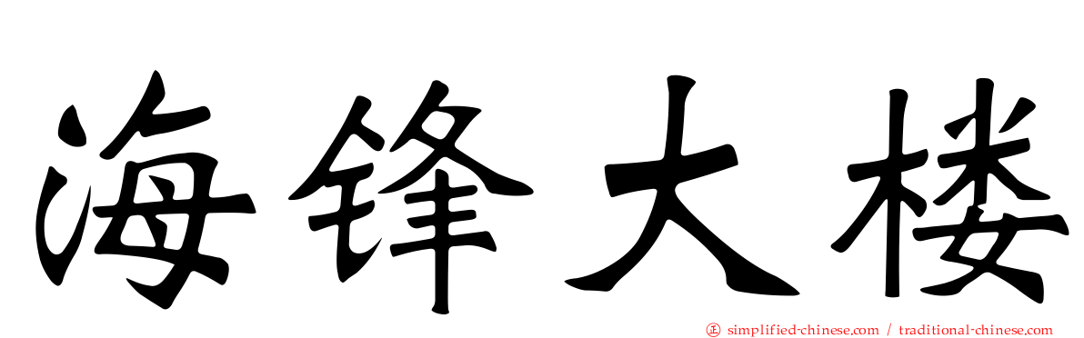 海锋大楼