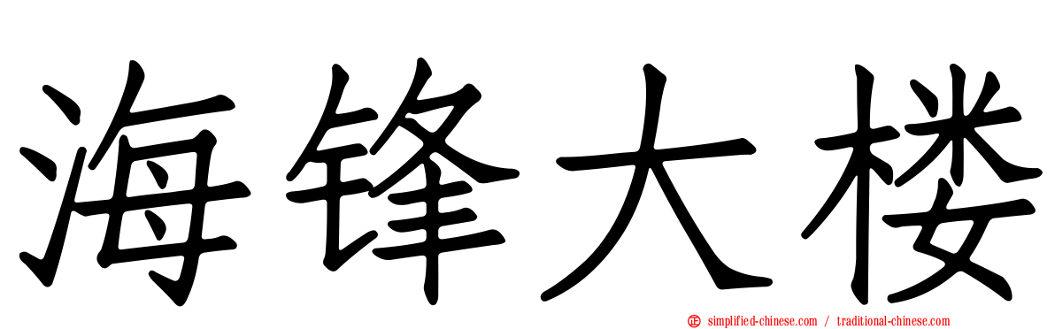 海锋大楼