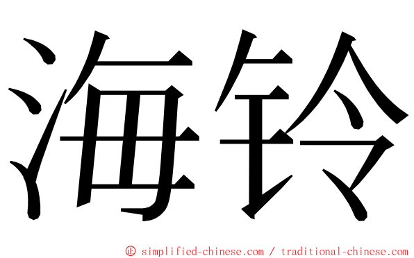 海铃 ming font