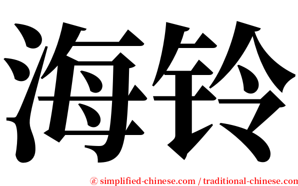 海铃 serif font
