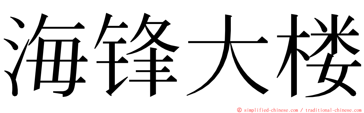 海锋大楼 ming font