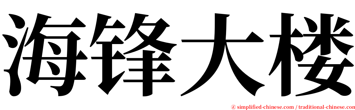 海锋大楼 serif font