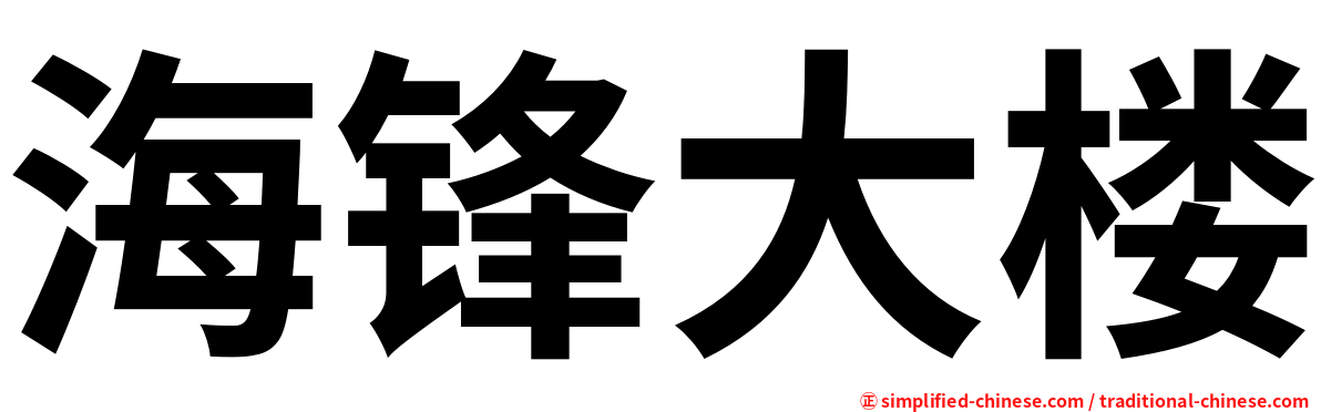 海锋大楼