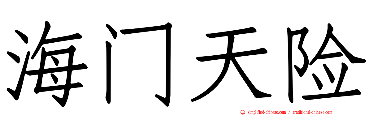 海门天险