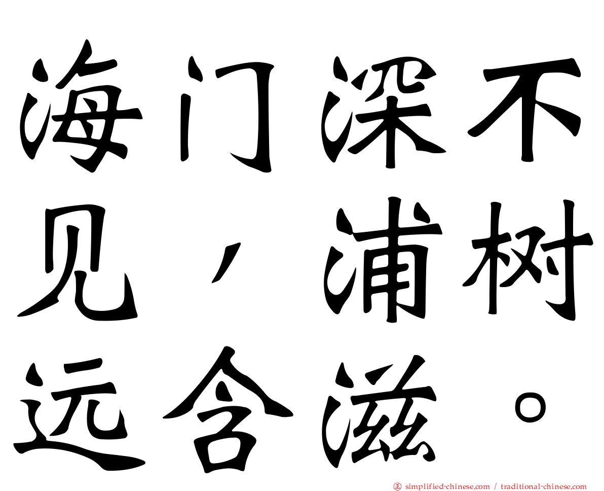 海门深不见，浦树远含滋。