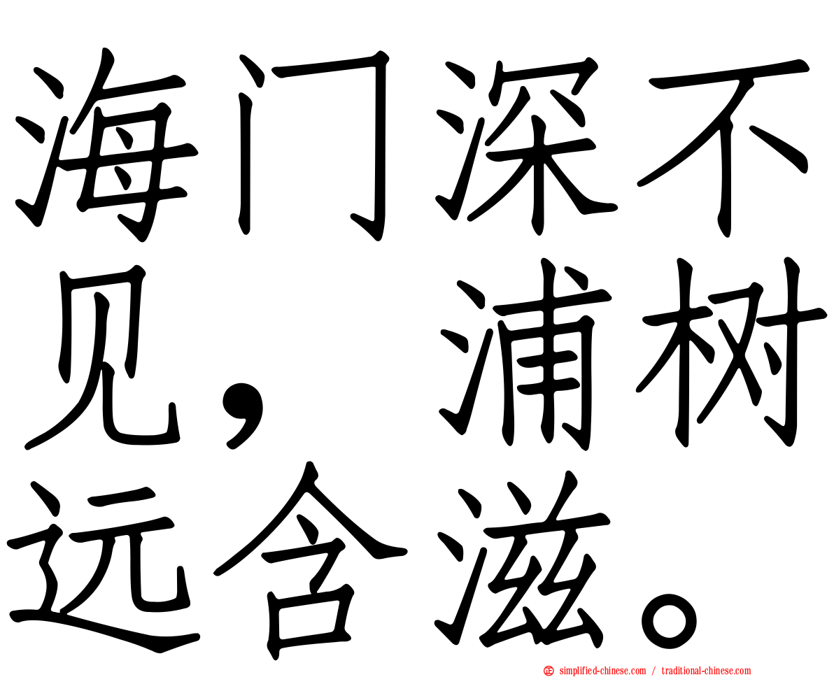 海门深不见，浦树远含滋。