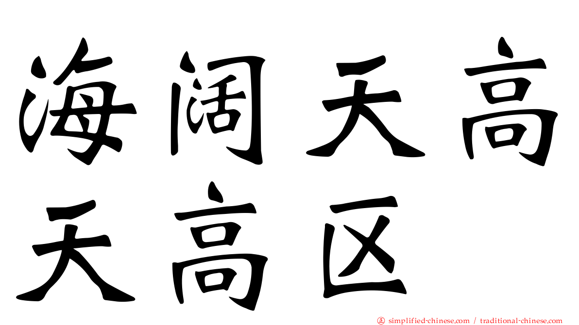 海阔天高天高区