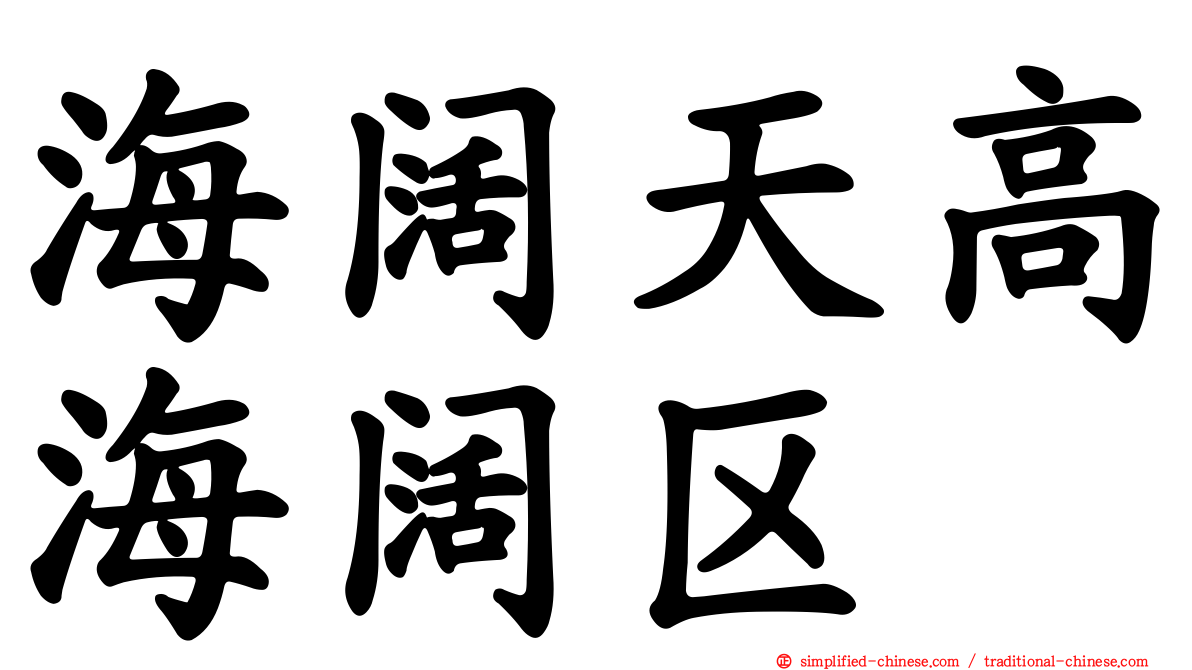 海阔天高海阔区