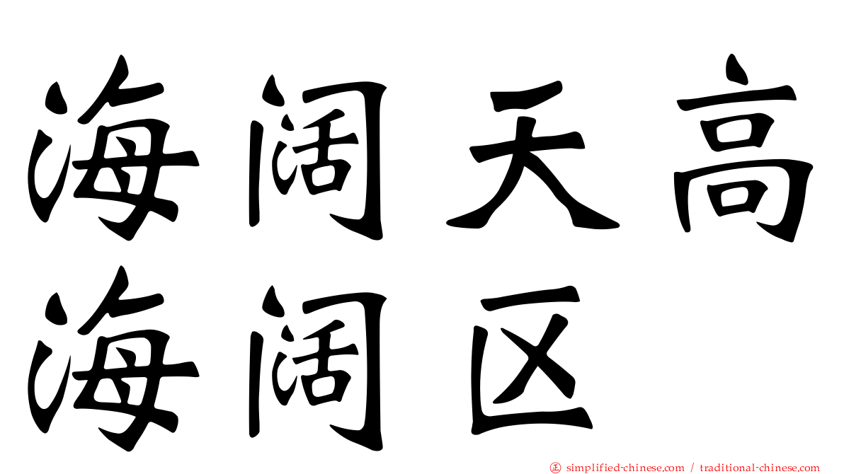 海阔天高海阔区