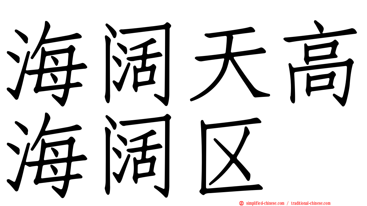 海阔天高海阔区