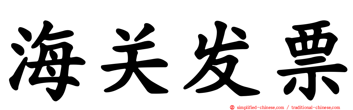海关发票