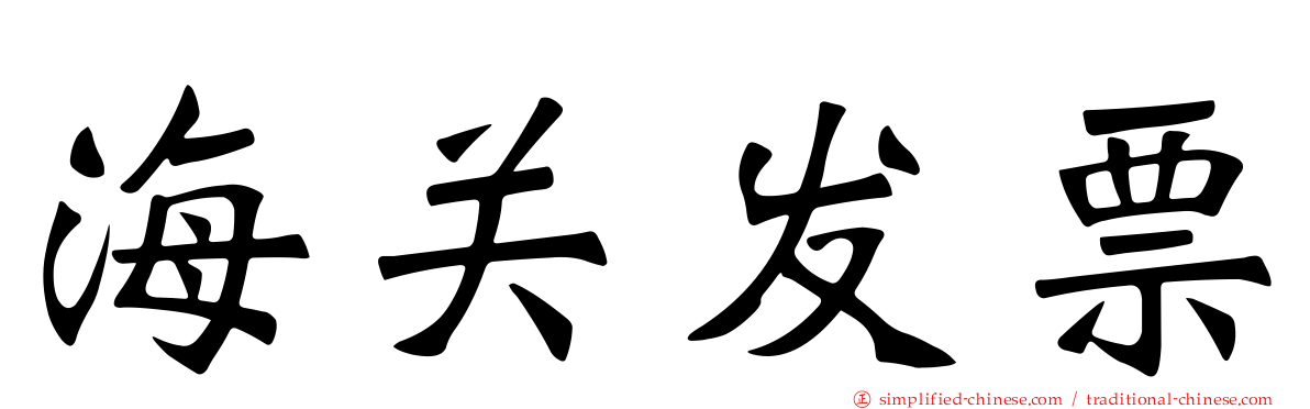 海关发票