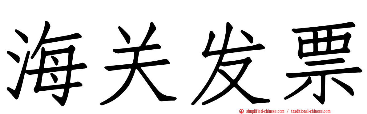 海关发票