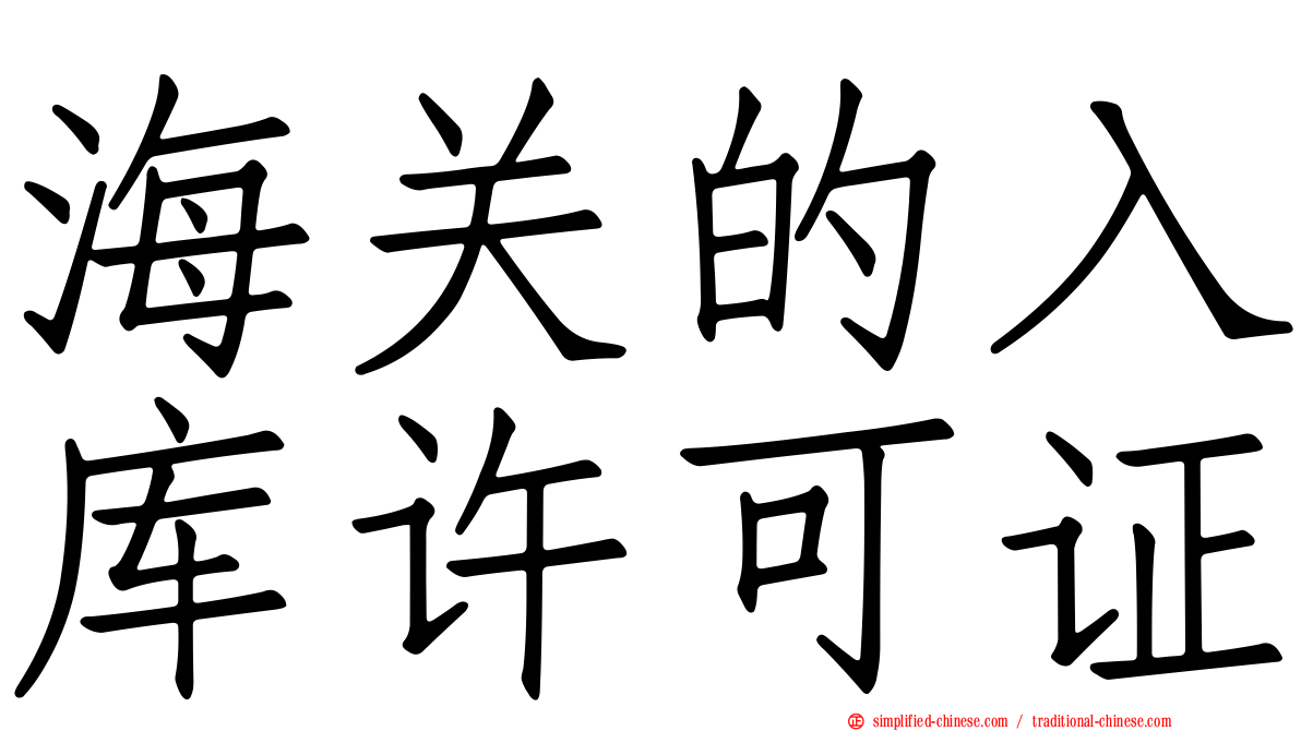 海关的入库许可证