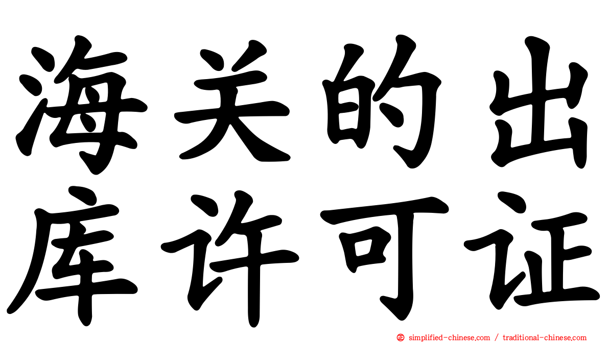 海关的出库许可证