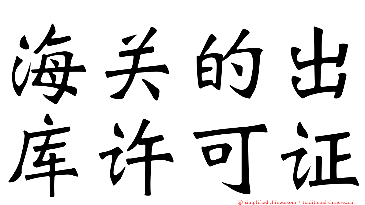 海关的出库许可证