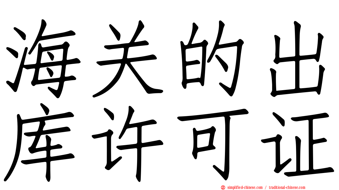海关的出库许可证