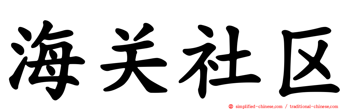 海关社区
